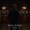Cover Mr. Safe - Код землі Mr. Safe - Код землі