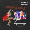 Cover Уляна Дель Рей - Секонд-хенд Уляна Дель Рей - Секонд-хенд