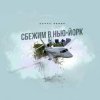 Cover Денис Белик - Сбежим в Нью-Йорк Денис Белик - Сбежим в Нью-Йорк