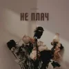Cover LEVCHENKO - Не плач LEVCHENKO - Не плач