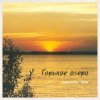 Cover Горькое Озеро - Снилось Мне Горькое Озеро - Снилось Мне