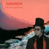 Аквариум - Желтая Луна