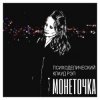 Cover Монеточка - Психоделический клауд рэп Монеточка - Психоделический клауд рэп