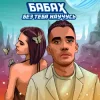Cover БАБАХ - Без тебя научусь БАБАХ - Без тебя научусь