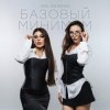 Cover Sabi & Миа Бойка - Базовый минимум Sabi & Миа Бойка - Базовый минимум