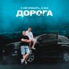 Cover 3-ий Январь & IL'GIZ - Дорога дальняя 3-ий Январь & IL'GIZ - Дорога дальняя