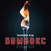 Cover Бумбокс - Тримай мене Бумбокс - Тримай мене