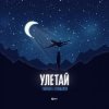 Cover Тайпан feat. Logmarin - Улетай Тайпан feat. Logmarin - Улетай