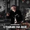Cover Нурминский - Ставим на всё Нурминский - Ставим на всё