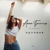 Cover Анна Трінчер feat. Shnaps - Кропива (Dance Version) Анна Трінчер feat. Shnaps - Кропива (Dance Version)