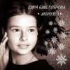 Cover Кира Емельянова - Морозко Кира Емельянова - Морозко