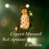 Cover Сергей Минаев - Карнавал Сергей Минаев - Карнавал