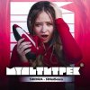 Cover SKORA & МУЛЬТИТРЕК - #ЯНеБеха SKORA & МУЛЬТИТРЕК - #ЯНеБеха