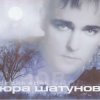 Cover Юра Шатунов - Вечер холодной зимы Юра Шатунов - Вечер холодной зимы