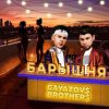 Cover GAYAZOV$ BROTHER$ - Барышня GAYAZOV$ BROTHER$ - Барышня