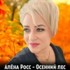 Cover Алёна Росс - Осенний лес Алёна Росс - Осенний лес