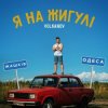 Cover VOLKANOV - Я На Жигулі VOLKANOV - Я На Жигулі