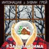 Cover ИНТОНАЦИЯ & Elvin Grey - Засыпай зима ИНТОНАЦИЯ & Elvin Grey - Засыпай зима