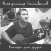 Владимир Селиванов - Все ушли на фронт