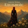 Cover Amaya Roma - Едельвейс Amaya Roma - Едельвейс