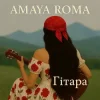 Cover Amaya Roma - Гітара Amaya Roma - Гітара