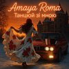 Cover Amaya Roma - Танцюй зі мною Amaya Roma - Танцюй зі мною