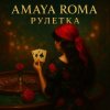Cover Amaya Roma - Рулетка Amaya Roma - Рулетка