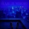 Cover Mr. Safe - Йди зі мною Mr. Safe - Йди зі мною