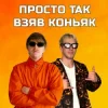 Cover YOXDEN & Gario Nells - ПРОСТО ТАК ВЗЯВ КОНЬЯК YOXDEN & Gario Nells - ПРОСТО ТАК ВЗЯВ КОНЬЯК