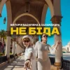 Cover Вікторія Василівна & Халамандра - Не біда Вікторія Василівна & Халамандра - Не біда