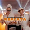 Cover Вікторія Василівна & Халамандра - Я багата Вікторія Василівна & Халамандра - Я багата