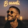 Cover EmoTix - В голові EmoTix - В голові
