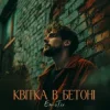 Cover EmoTix - Квітка в бетоні EmoTix - Квітка в бетоні