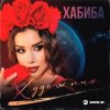 Cover Хабиба - Художник Хабиба - Художник