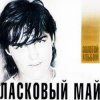 Cover Ласковый Май - Вечер холодной зимы Ласковый Май - Вечер холодной зимы