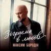 Cover Максим Бородін - Зіграємо в любов Максим Бородін - Зіграємо в любов