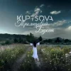 Cover KUPTSOVA - Трояндовий букет KUPTSOVA - Трояндовий букет