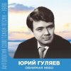 Cover Юрий Гуляев - Обнимая небо Юрий Гуляев - Обнимая небо