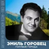 Cover Эмиль Горовец - Я шагаю по Москве Эмиль Горовец - Я шагаю по Москве