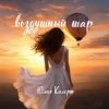 Cover Юлия Колерт - Воздушный шар Юлия Колерт - Воздушный шар
