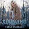 Cover Ірина Федишин - Холодно Ірина Федишин - Холодно