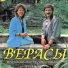 Cover Верасы - Малиновка Верасы - Малиновка