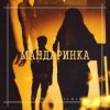 Cover Тайпан feat. IL'GIZ - Мандаринка Тайпан feat. IL'GIZ - Мандаринка