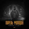 Cover Тайпан feat. IL'GIZ - Парень Молодой Тайпан feat. IL'GIZ - Парень Молодой