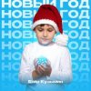 Cover Егор Кузьмин - Новый год Егор Кузьмин - Новый год