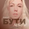 Cover Юлия Рай - Бути Легкою Юлия Рай - Бути Легкою