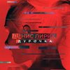 Cover Денис Лирик - Дурочка Денис Лирик - Дурочка