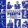 Cover ВИА Весёлые ребята - Люди встречаются ВИА Весёлые ребята - Люди встречаются