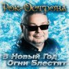 Cover Рок-Острова - В Новый Год Огни Блестят Рок-Острова - В Новый Год Огни Блестят