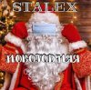 Cover STALEX - Новогодняя STALEX - Новогодняя